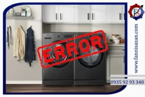 کد خطای ماشین لباسشویی ال جی