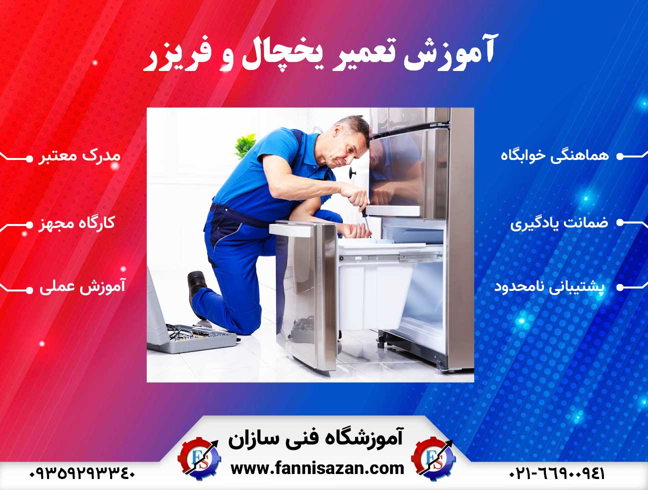 آموزش-تعمیر-یخچال