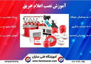 سیم کشی اعلام حریق