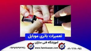 تعمیر-باطری-موبایل
