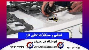 تنظیم-و-مشکلات-اجاق-گاز