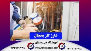 شارژ-گاز-یخچال-فریزر