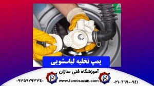 پمپ-تخلیه-لباسشویی