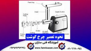 نحوه-تعمیر-چرخ-گوشت