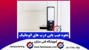 نحوه-عیب-یابی-درب-های-اتوماتیک