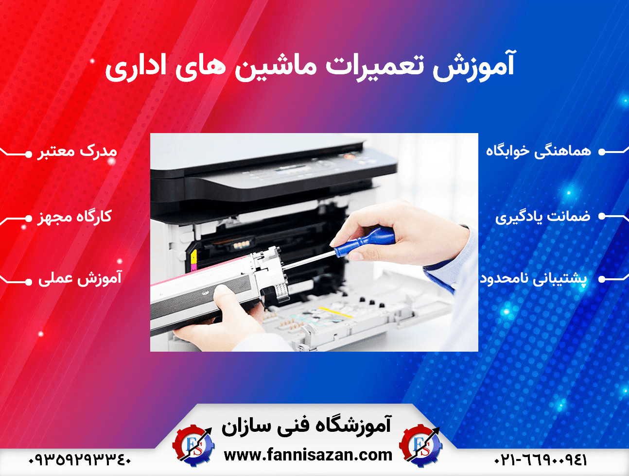 آموزش-تعمیرات-ماشین-های-اداری