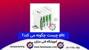 plc چیست