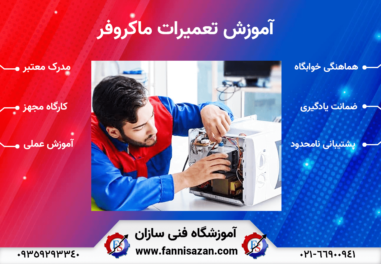 آموزش-تعمیرات-ماکروفر