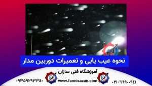 نحوه-عیب-یابی-و-تعمیرات-دوربین-مدار-بسته