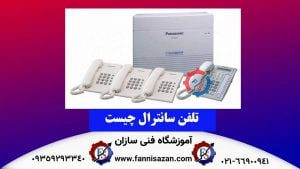 سانترال-چیست