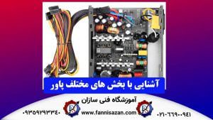 بخش-های-مختلف-پاور