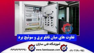 تفاوت-های-میان-تابلو-برق-و-سوئیچ-برد