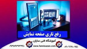 رفع-تاری-صفحه-نمایش