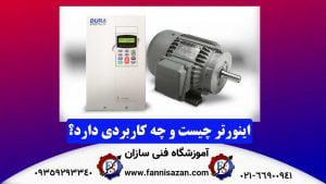 اینورتر-چیست-و-چه-کاربردی-دارد؟