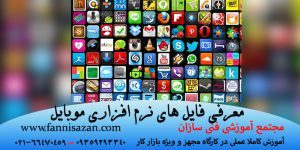 فایل های نرم افزاری موبایل