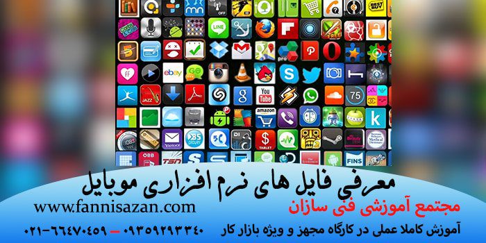 فایل های نرم افزاری موبایل