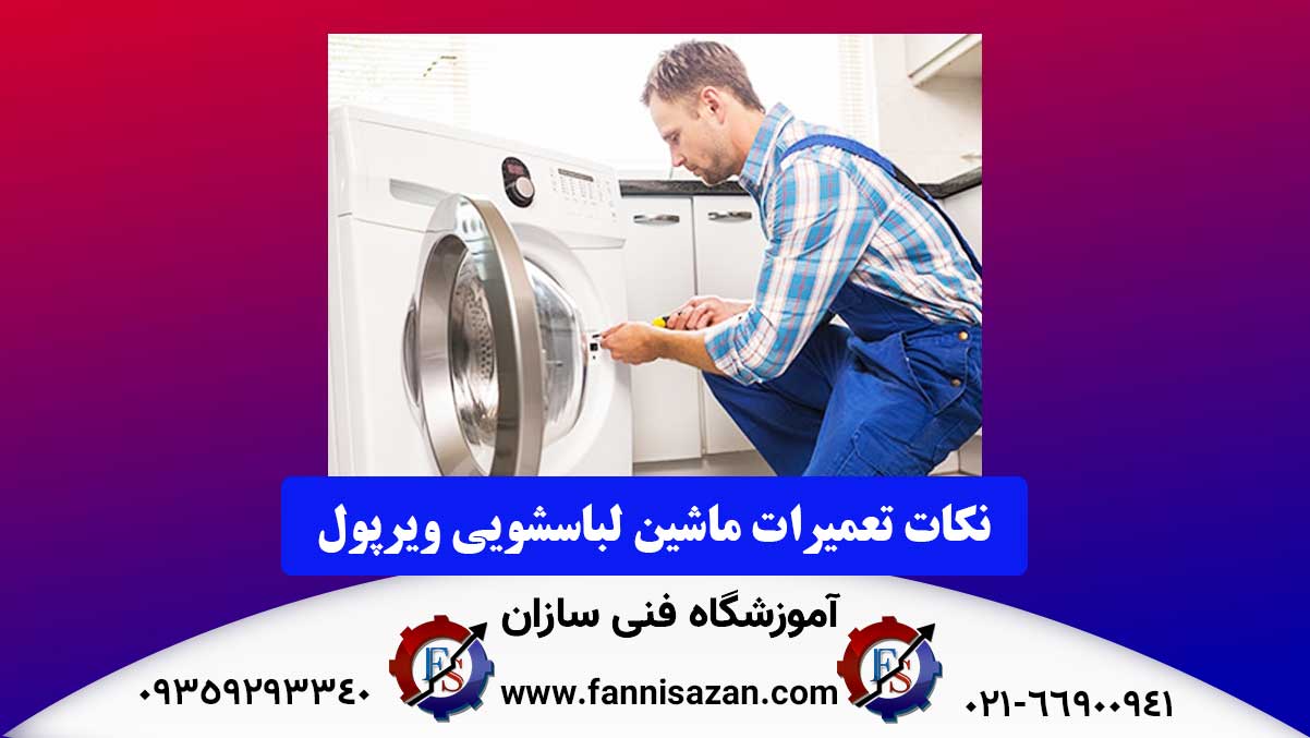 آموزش-تعمیر-ماشی-لباسشویی-ویرپول