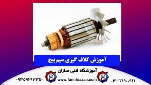 آموزش-کلاف-گیری