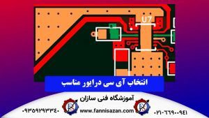 انتخاب-آی-سی-درایور-مناسب