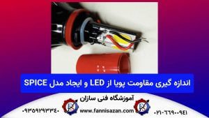 اندازه-گیری-مقاومت-پویا-از-یک-LED-و-نحوه-ایجاد-یک-مدل-SPICE