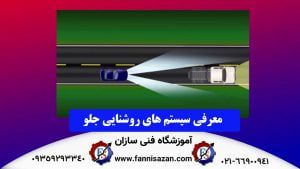 سیستم-های-روشنایی-جلو