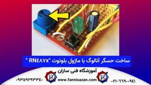 نحوه-ساخت-حسگر-آنالوگ