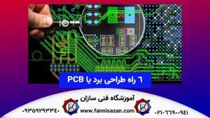 6-راه-طراحی-برای-برد-مدار-یا--PCB