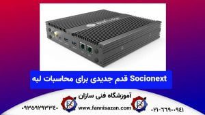 Socionext-قدم-جدیدی-برای-محاسبات-لبه 