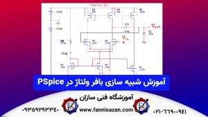 آموزش-شبیه-سازی-بافر-ولتاژ-در-PSpice