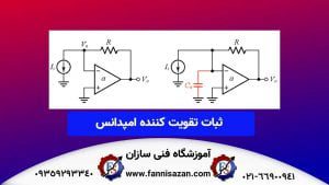 تقویت-کننده-امپدانس