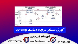 دستیابی-سریع-به-دینامیک-op-amp