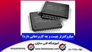 میکروکنترلر-چیست