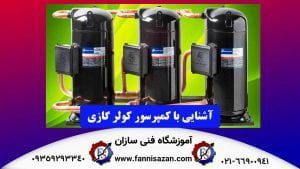 آشنایی-با-کمپرسور-کولر-گازی