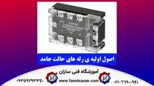 اصول-اولیه-ی-رله-های-حالت-جامد-(SSR)