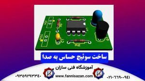 ساخت-سوئیچ-حساس-به-صدا