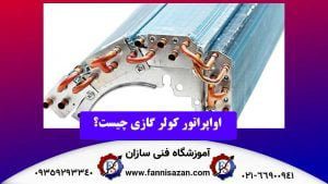 اواپراتور کولر گازی