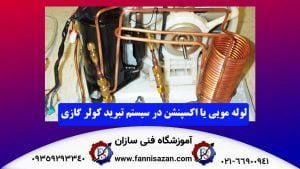  لوله-مویی-یا-اکسپنشن-در-سیستم-تبرید-کولر-گازی 
