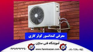 معرفی-کندانسور-کولر-گازی