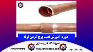 آموزش-نصب-پرچ-کردن-لوله