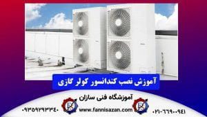 نصب کندانسور کولر گازی
