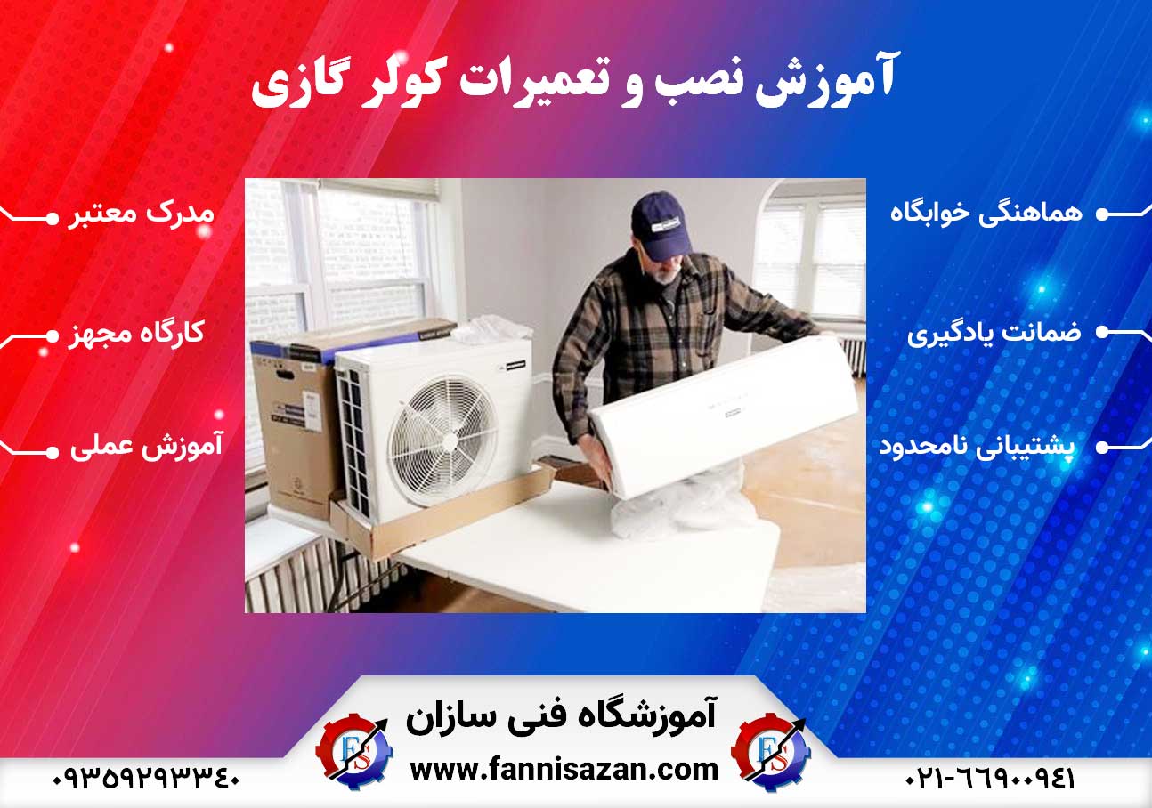 دوره آموزش نصب پرچ کردن لوله به همراه آموزش جوشکاری نقره 1 بنر-آموزش-نصب-و-تعمیرات-کولر-گازی