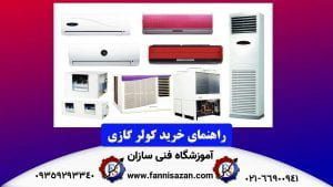 راهنمای خرید اسپلیت و کولرگازی در 7 نکته کلیدی