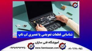 تعمیرات لپ تاپ