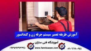 تعمیر کندانسور پکیج