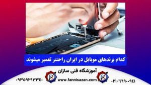 تعمیر انواع گوشی