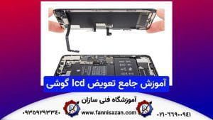 آموزش-جامع-تعویض-lcd-گوشی