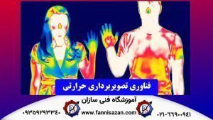 فن-آوری-تصویربرداری-حرارتی
