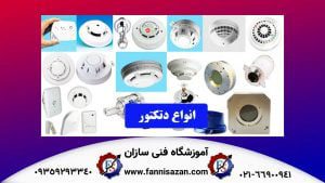 انواع دتکتور فنی سازان