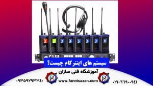 سیستم های اینترکام چیست