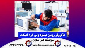 ماکروفر روشن میشود ولی گرم نمیکند